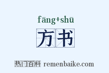 方书是什么意思的图片